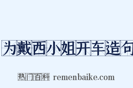 为戴西小姐开车造句是什么意思的图片
